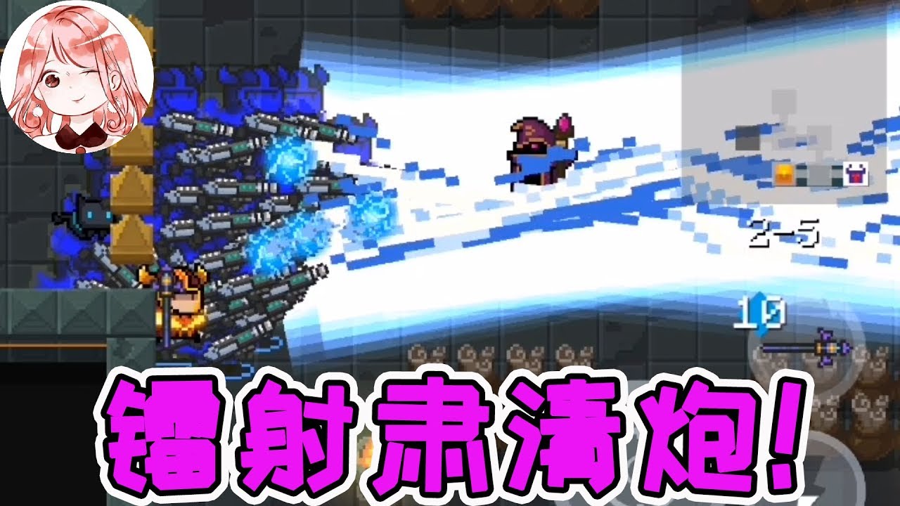 【元氣騎士•Soul Knight】变异武器?镭射肃清炮!19根炮管对准后,Boss冷汗直流